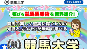 競馬大学は悪徳or詐欺？口コミ評判、検証内容、サイト情報まとめ