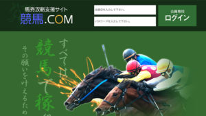 競馬.COM100件以上の口コミ評判と自ら登録検証した情報を無料公開中！