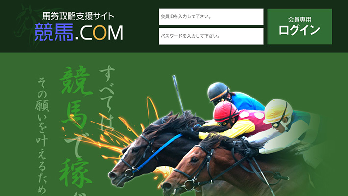 競馬予想サイト 競馬.COM