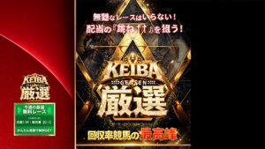 KEIBA厳選は悪徳or詐欺?口コミ評判、検証内容、サイト情報まとめ