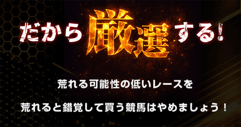 だから厳選するのです