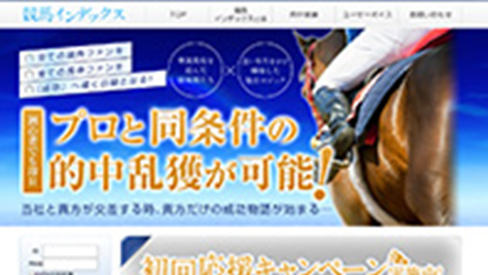 競馬予想サイト 競馬インデックス