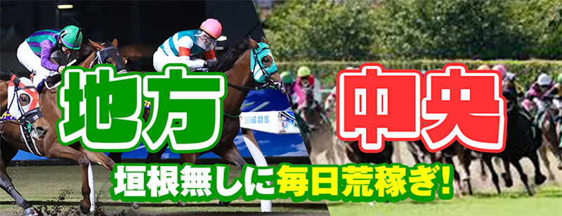 地方競馬・中央競馬対応