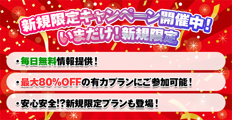 新規登録キャンペーン開催中