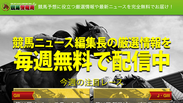 競馬予想サイト 競馬情報局 口コミ 評判 比較