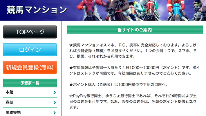 競馬予想サイト 競馬マンション 口コミ 評判 比較