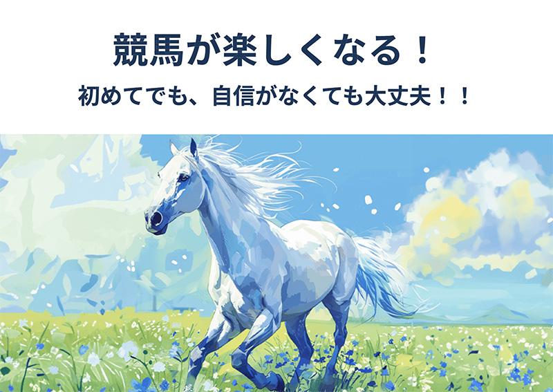 当サイトの馬券師はあなたの味方