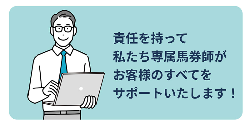 競馬ナンバーワンが皆様から愛される理由