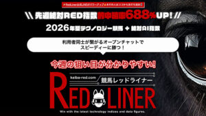 競馬レッドライナー(RED LINER)は悪徳or詐欺？口コミ評判、検証内容、サイト情報まとめ