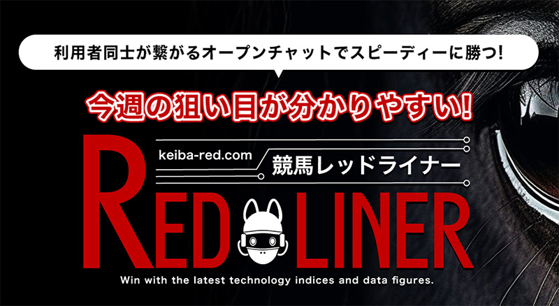 競馬レッドライナーは高的中率特化の競馬予想サイト