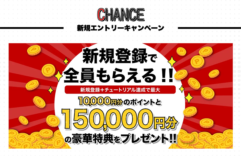 新規登録キャンペーン