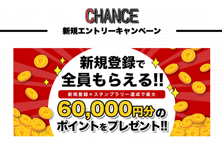 新規登録キャンペーン