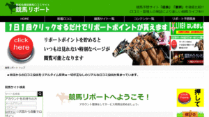 競馬リポートは悪徳or詐欺？口コミ評判、検証内容、サイト情報まとめ