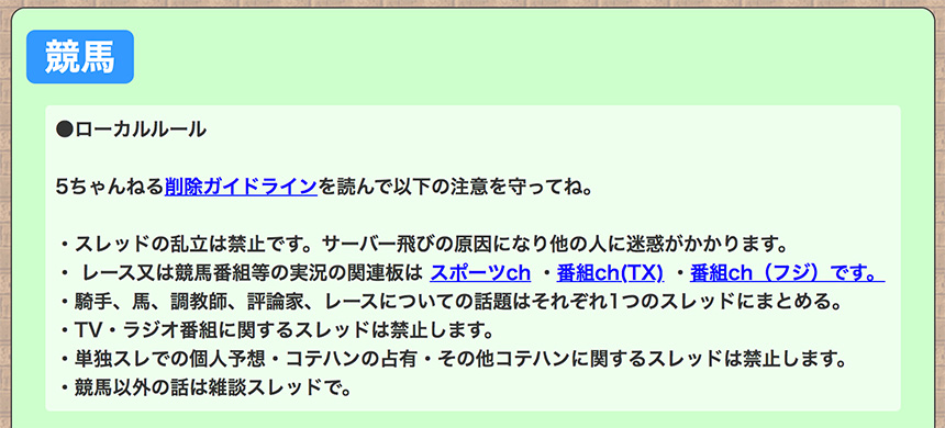 競馬板を利用する際のルール