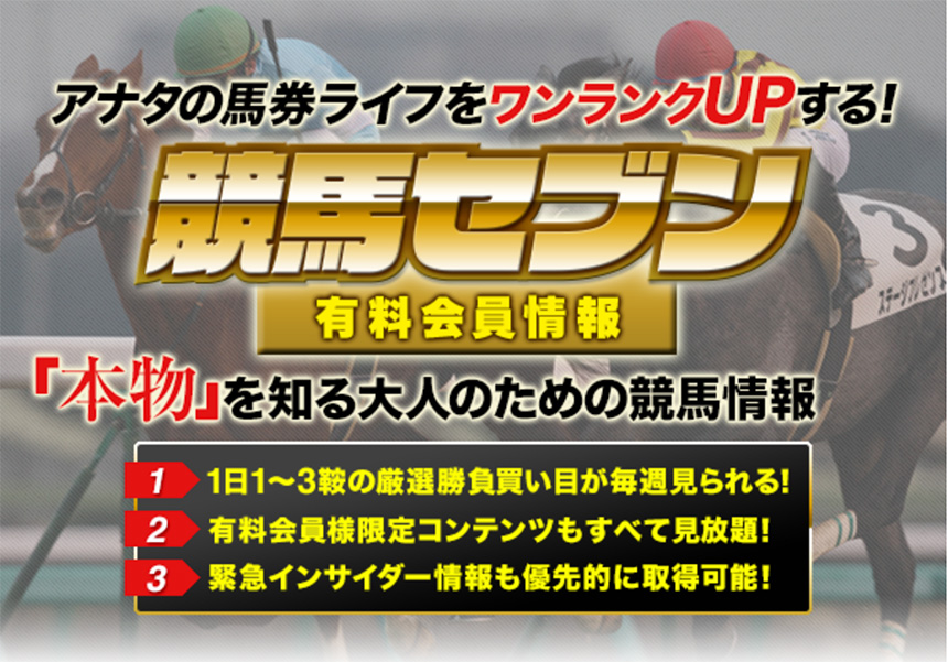 競馬セブン有料会員情報について