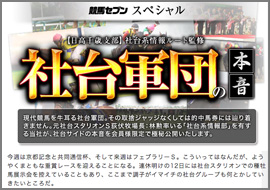 社台系情報ルート監修｢社台軍団の本音｣