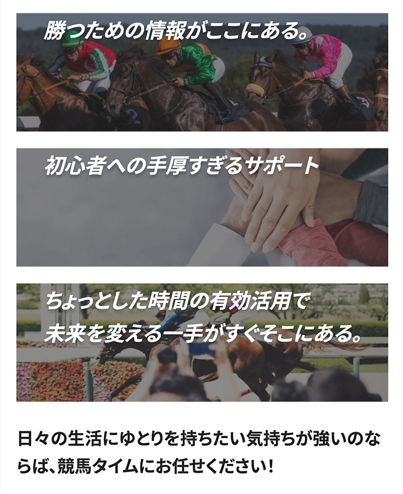 競馬で未来を変えるきっかけ作りのお手伝いを
