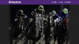 競馬裏街道80件の口コミ評判と自ら登録検証した情報を無料公開中！