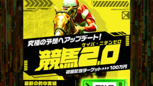 競馬2.0は悪徳or詐欺?口コミ評判、検証内容、サイト情報まとめ