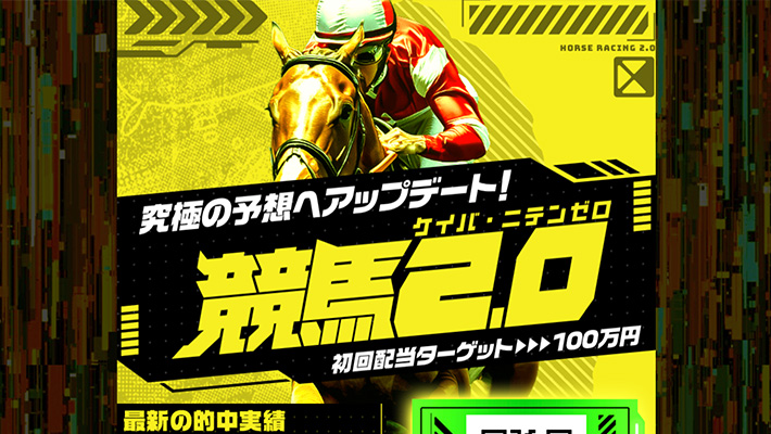 競馬予想サイト 競馬2.0 口コミ