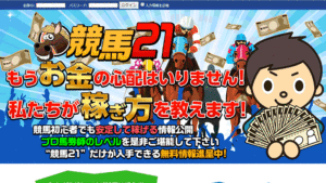 競馬21は悪徳or詐欺？口コミ評判、検証内容、サイト情報まとめ