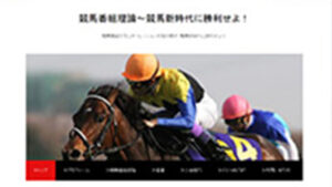 競馬番組理論～競馬新時代に勝利せよ！は悪徳or詐欺？口コミ評判、検証内容、サイト情報まとめ