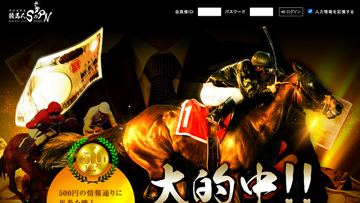 競馬予想サイト 競馬人SのPN