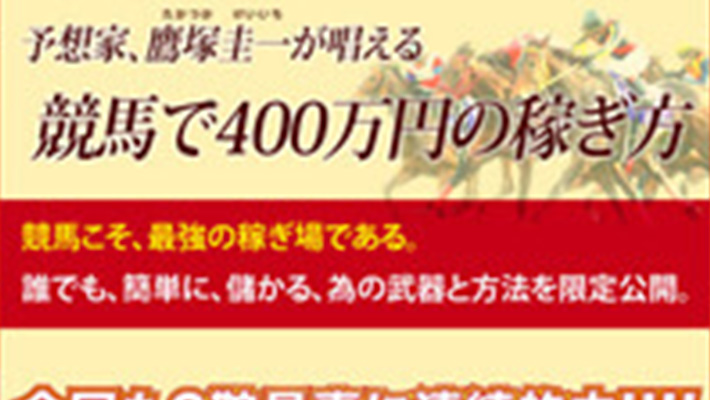 競馬予想サイト 競馬で400万円の稼ぎ方