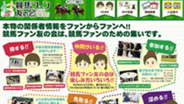 競馬予想サイト 競馬ファン友の会