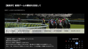 【競馬学】推理ゲームの覇者を目指しては悪徳or詐欺？口コミ評判、検証内容、サイト情報まとめ