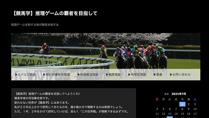 競馬予想サイト【競馬学】推理ゲームの覇者を目指して