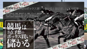 競馬は３点予想のボックス買いで儲かる！回収率160％の秘密は悪徳or詐欺？口コミ評判、検証内容、サイト情報まとめ