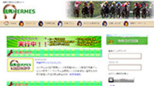 競馬ヘルメスは悪徳or詐欺？口コミ評判、検証内容、サイト情報まとめ