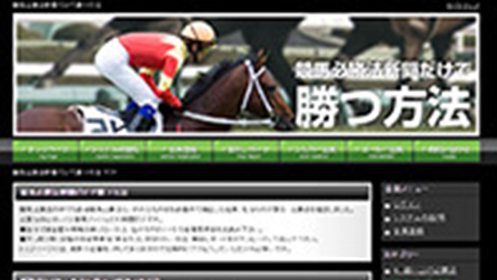 競馬予想サイト 競馬必勝法新聞だけで勝つ方法