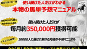 競馬不易マニュアルは悪徳or詐欺？口コミ評判、検証内容、サイト情報まとめ