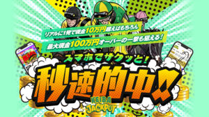競馬ジャックポット( KEIBA JACKPOT )は悪徳or詐欺?口コミ評判、検証内容、サイト情報まとめ