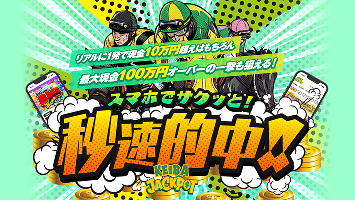 競馬予想サイト ジャックポット 口コミ