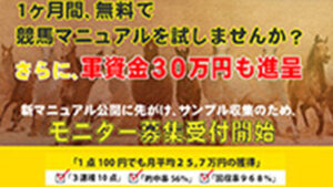 競馬マニュアルお試しは悪徳or詐欺？口コミ評判、検証内容、サイト情報まとめ