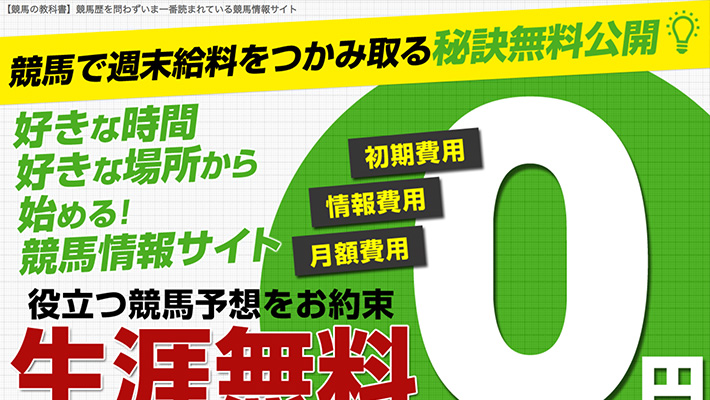 競馬予想サイト 競馬の教科書 口コミ 評判 比較
