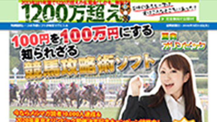 競馬予想サイト 馬券オリンピック