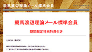 競馬渡辺理論メール標準会員は悪徳or詐欺？口コミ評判、検証内容、サイト情報まとめ