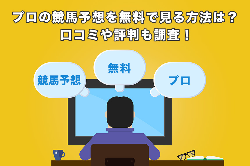 プロの競馬予想を無料で見る方法は？口コミや評判も調査！