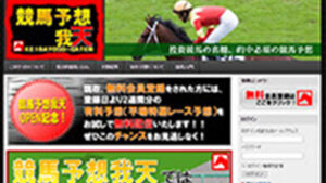 競馬予想我天は悪徳or詐欺？口コミ評判、検証内容、サイト情報まとめ