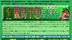 競馬予想品評会は悪徳or詐欺？口コミ評判、検証内容、サイト情報まとめ