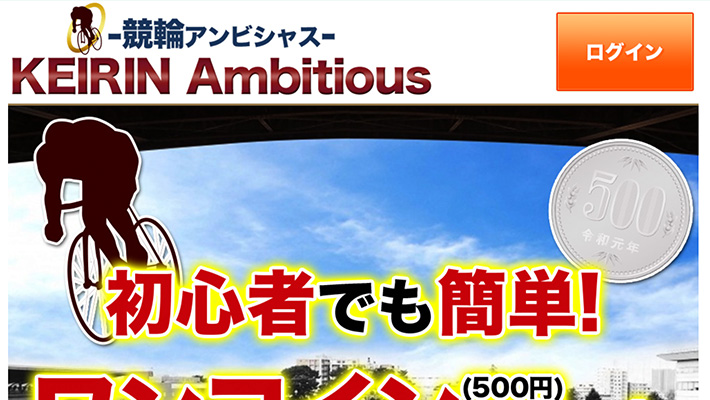 競輪予想サイト競輪アンビシャス( KEIRIN Ambaitious )