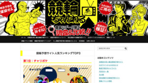 競輪ちゃんねるは悪徳or詐欺？口コミ評判、検証内容、サイト情報まとめ