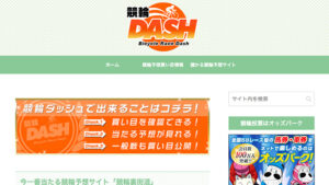 競輪ダッシュは悪徳or詐欺？口コミ評判、検証内容、サイト情報まとめ