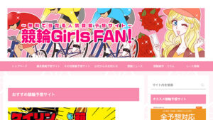 競輪Girls FUN!は悪徳or詐欺？口コミ評判、検証内容、サイト情報まとめ