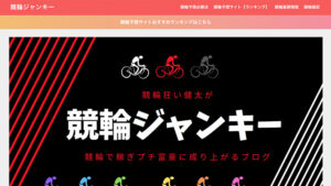 競輪ジャンキーは悪徳or詐欺？口コミ評判、検証内容、サイト情報まとめ