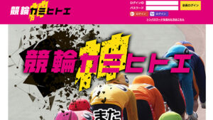 競輪神ヒトエは悪徳or詐欺？口コミ評判、検証内容、サイト情報まとめ